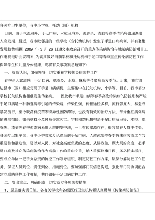 强中小学及托幼机构手足口病等春季传染病防控工作