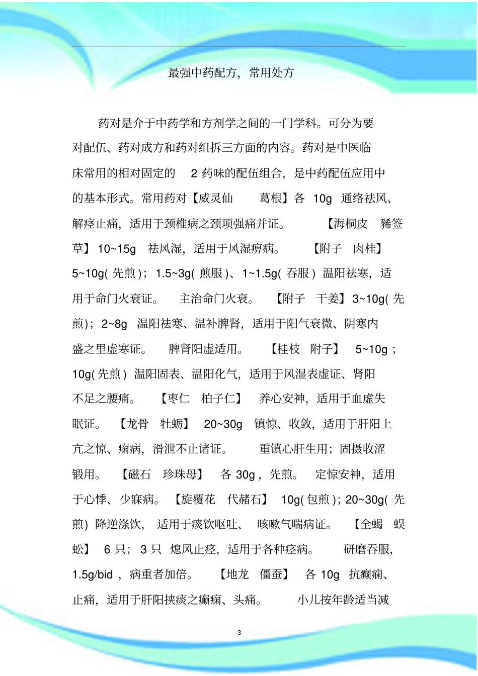 强中药配方常用处方_第3页