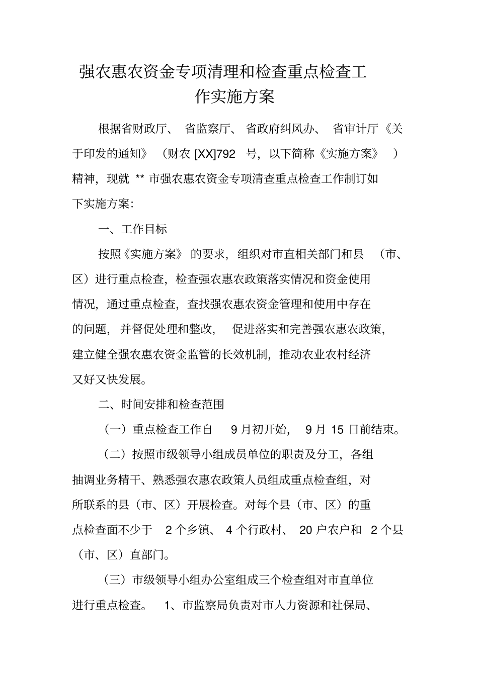 强农惠农资金专项清理和检查重点检查工作实施方案_第1页
