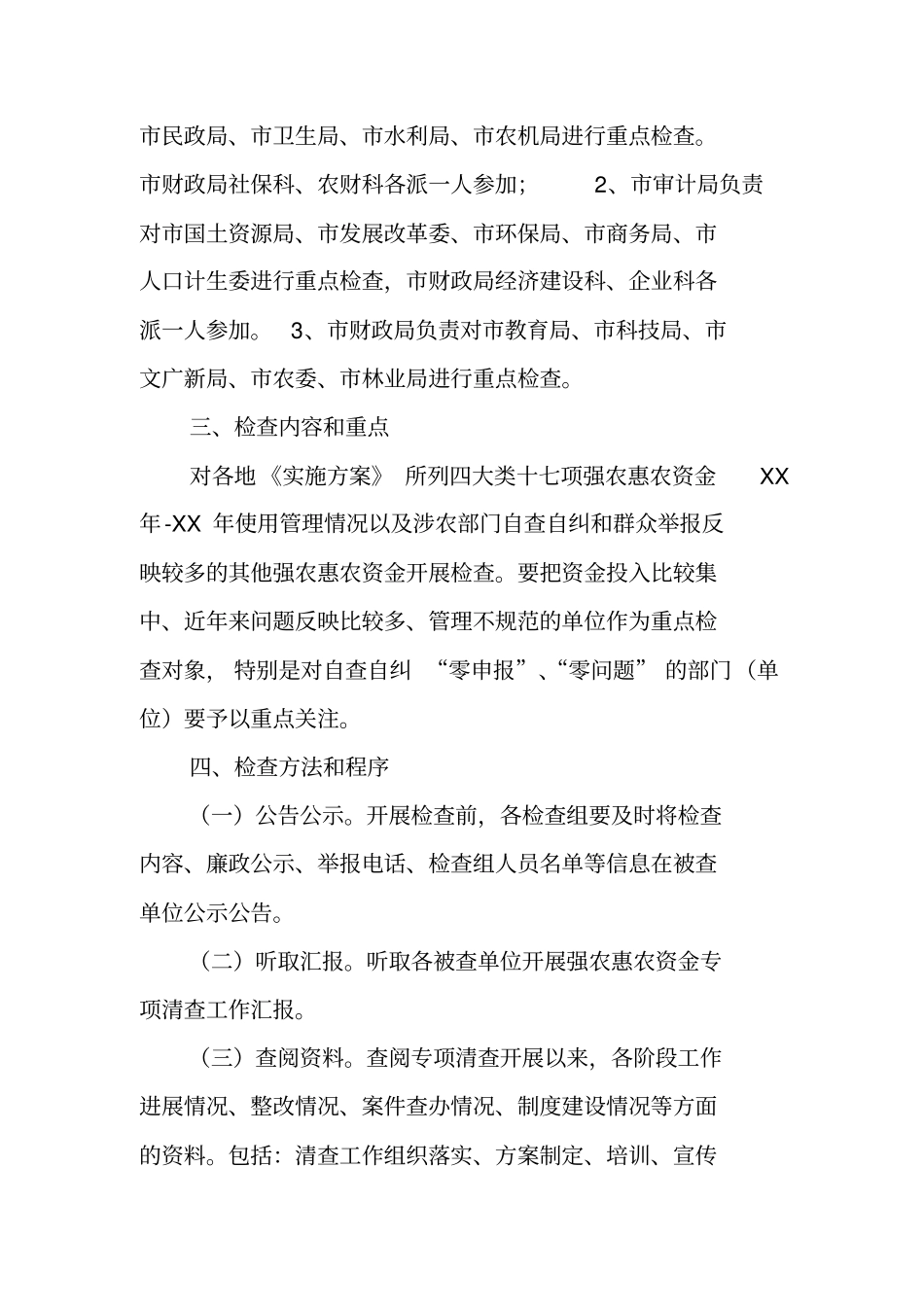 强农惠农资金专项清理和检查重点检查工作实施方案_第2页