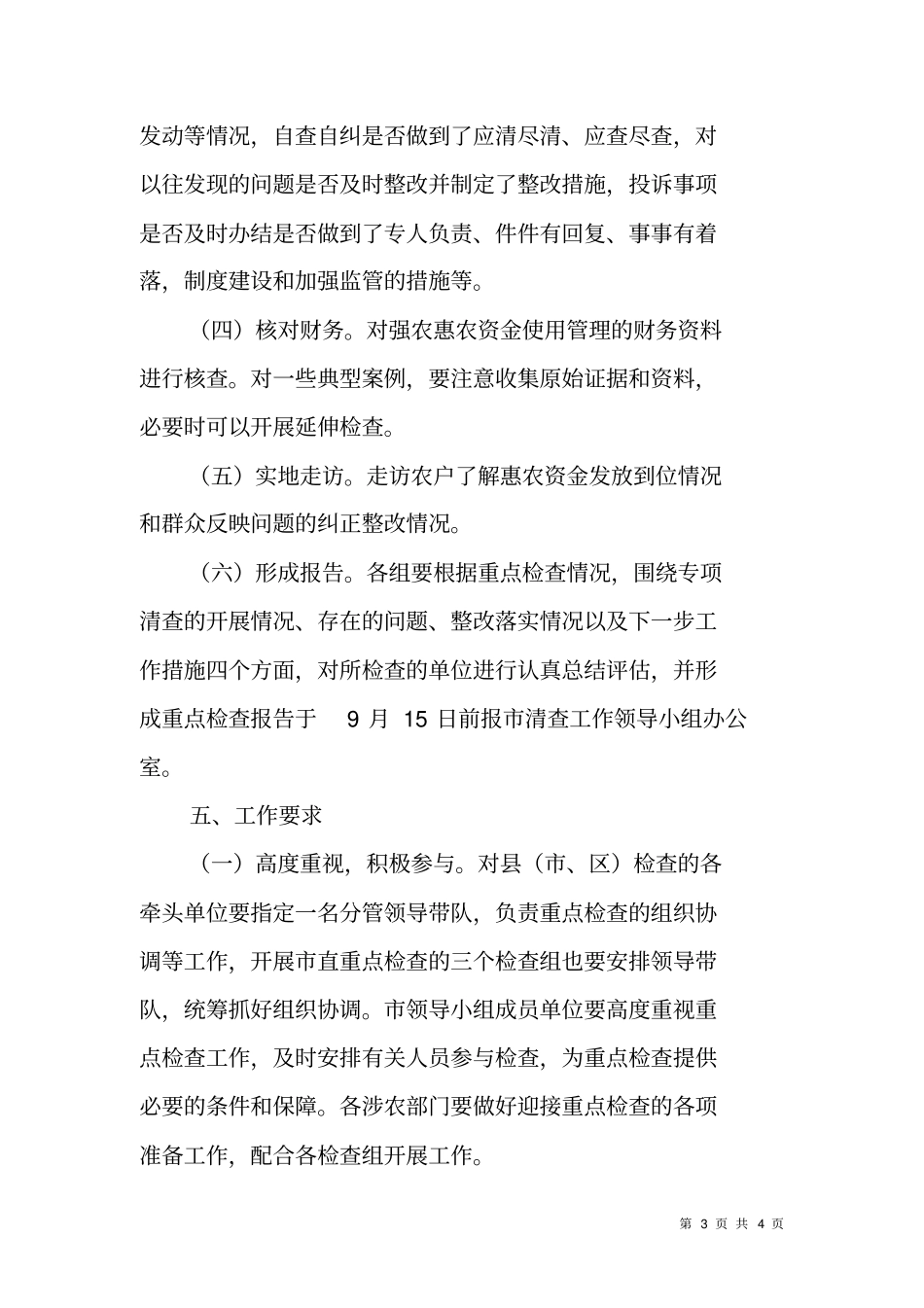 强农惠农资金专项清理和检查重点检查工作实施方案_第3页
