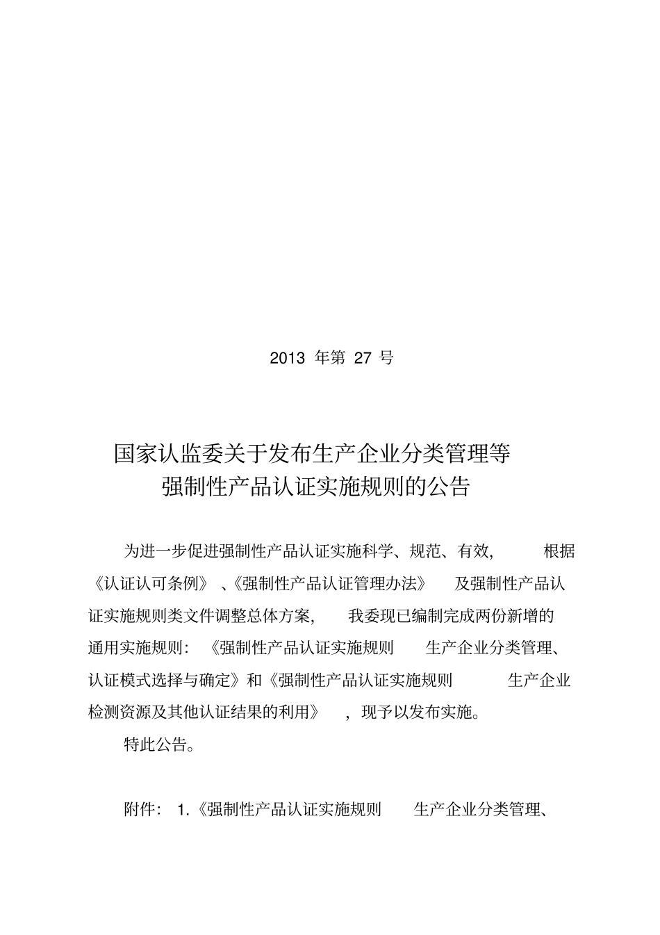 强制性产品认证实施规则生产企业分类管理、认证模式选择与确定_第1页