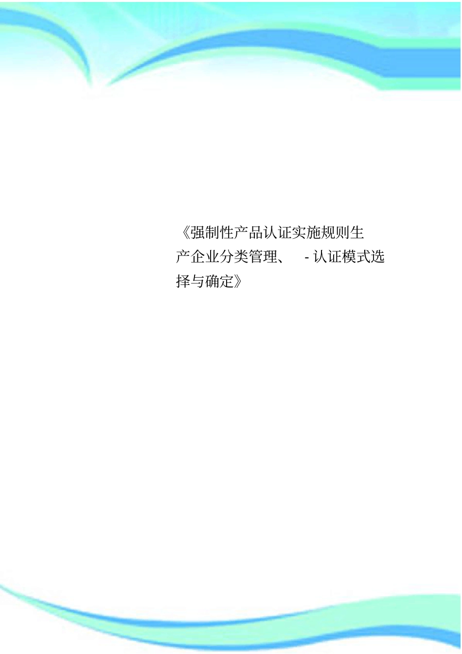 强制性产品认证实施规则生产企业分类管理、-认证模式选择与确定_第1页