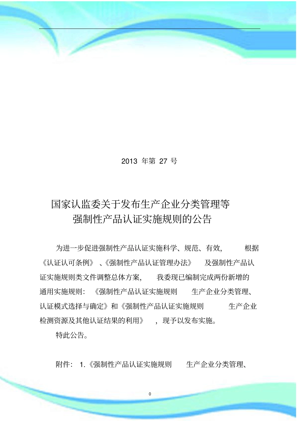 强制性产品认证实施规则生产企业分类管理、-认证模式选择与确定_第3页
