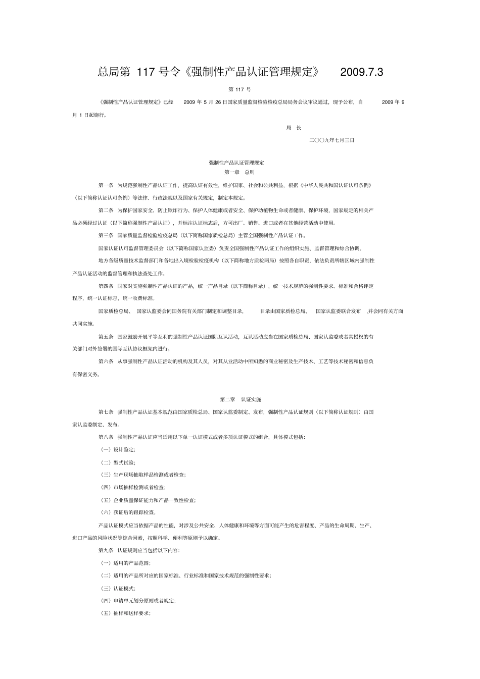 强制性产品认证管理规定_第1页