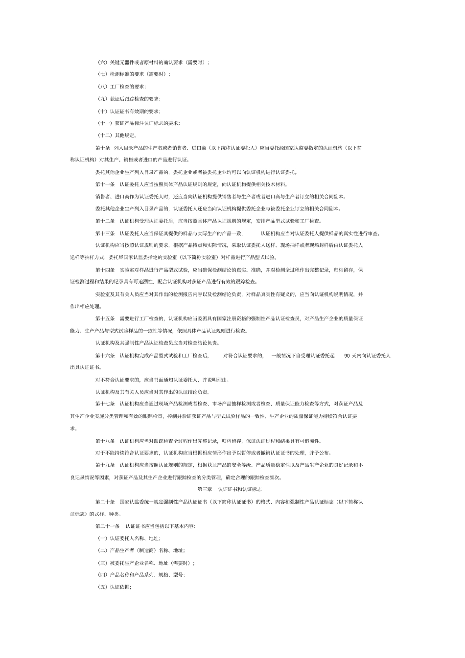 强制性产品认证管理规定_第2页