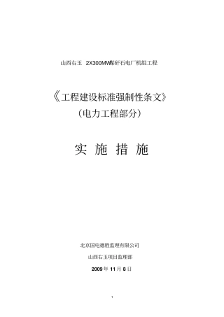 强制性条文实施措施