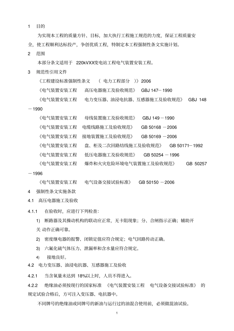 强制性条文实施计划电气安装工程_第2页
