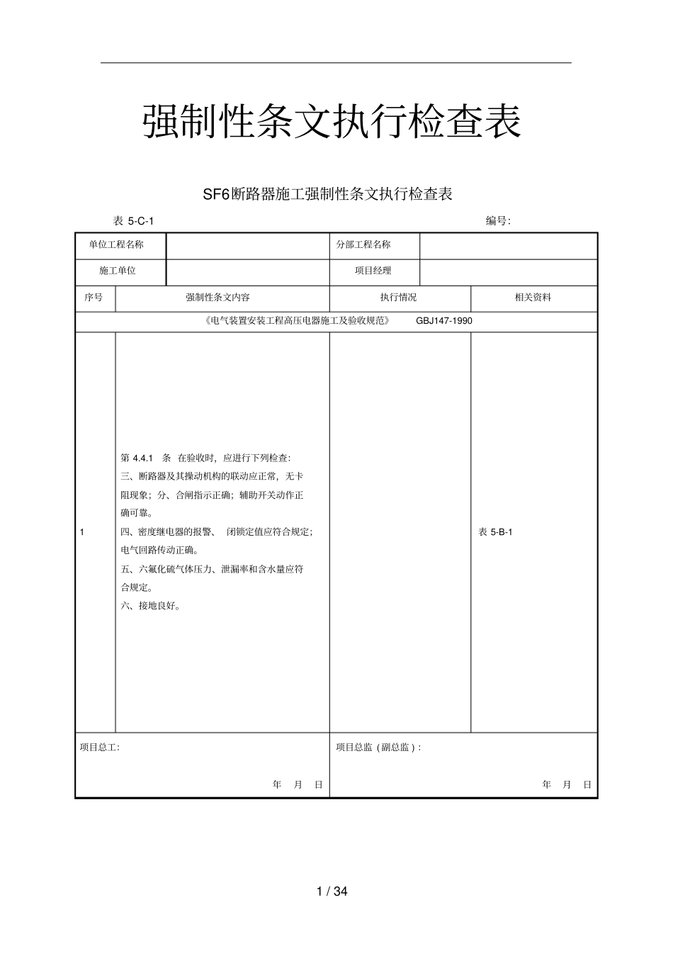 强制性条文执行检查表_第1页