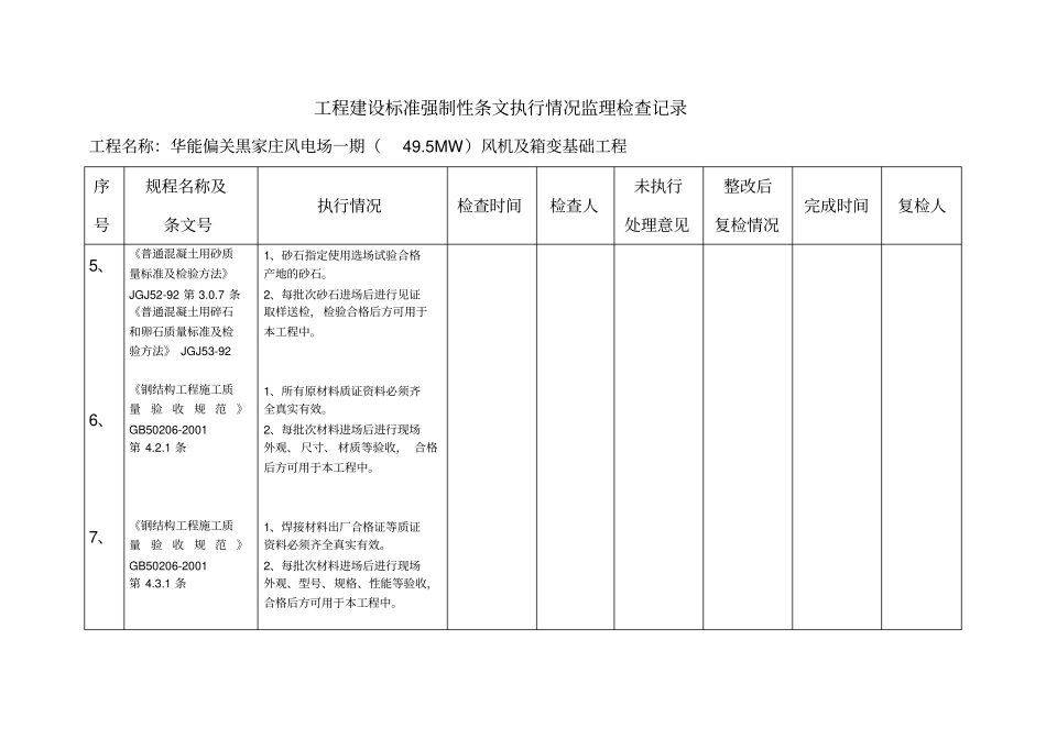 强制性条文执行情况监理检查记录_第2页