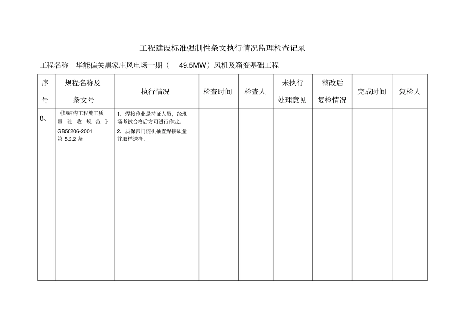 强制性条文执行情况监理检查记录_第3页