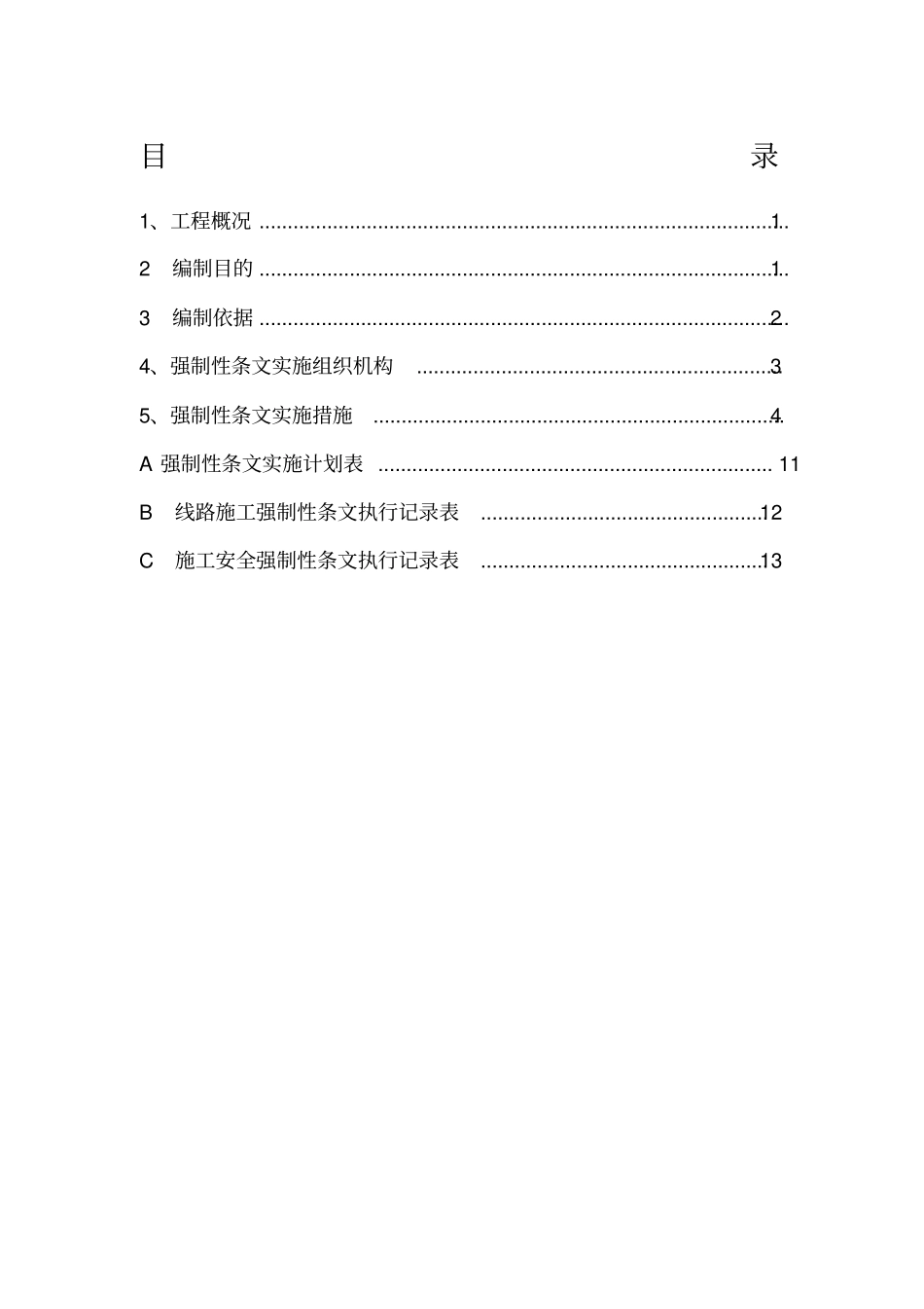 强制性条文执行计划线路_第1页