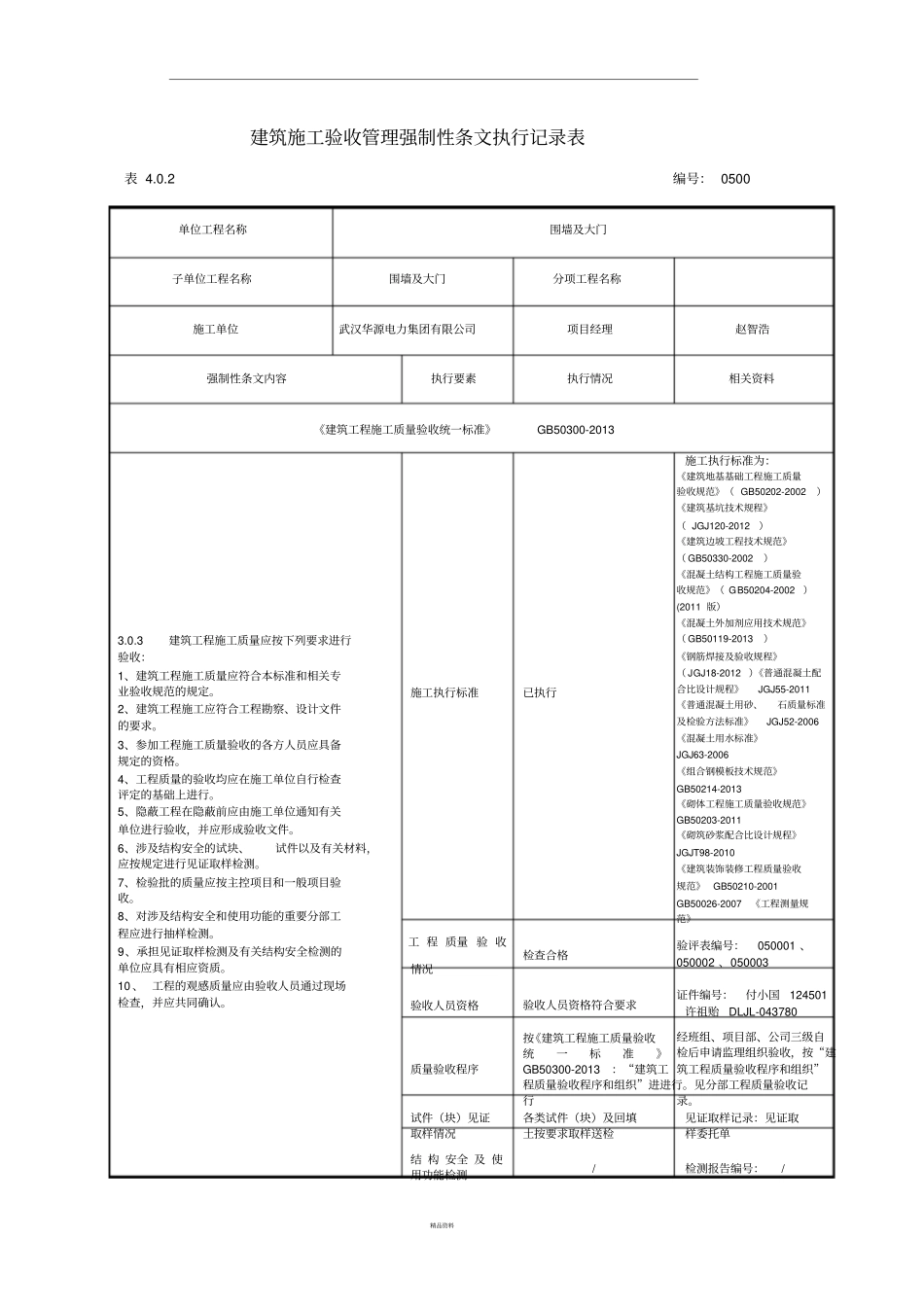 强制性条文执行记录表样及填写示范_第1页