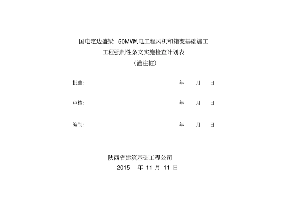 强制性条文实施检查计划表_第1页