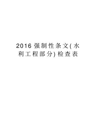 强制性条文水利工程部分检查表培训资料