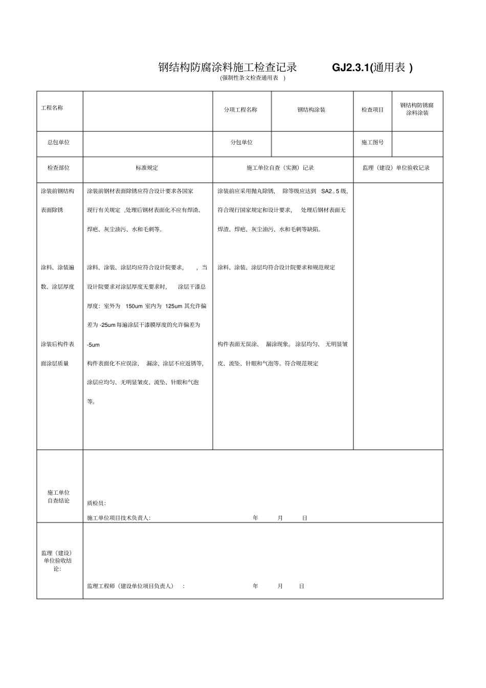 强制性条文检查通用表GJ231通用表_第3页