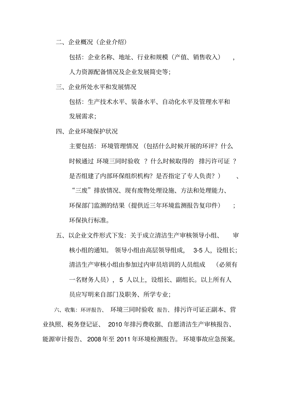 强制性清洁生产审核收集资料_第2页