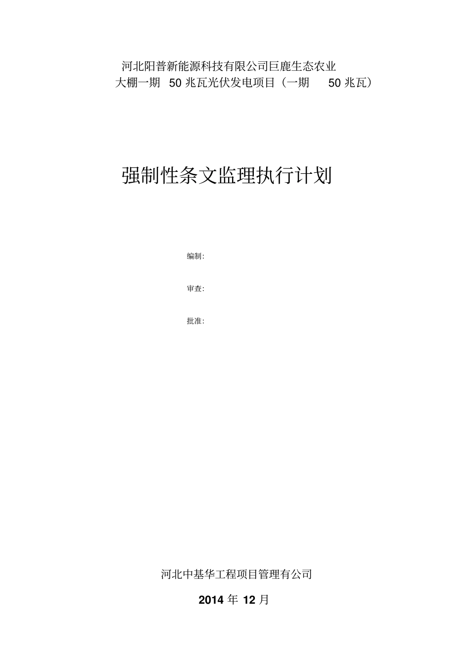 强制性条文监理执行计划_第1页