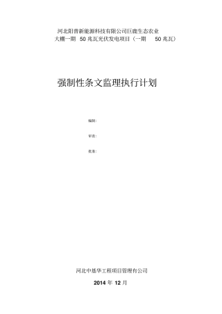 强制性条文监理执行计划