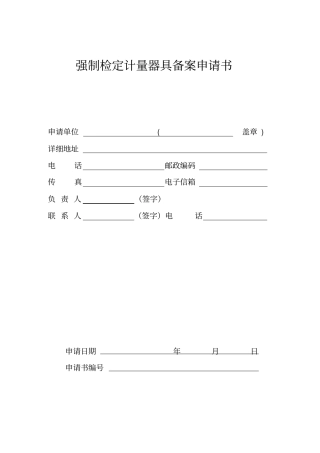 强制检定计量器具备案申请书