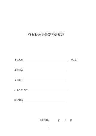强制检定计量器具情况表