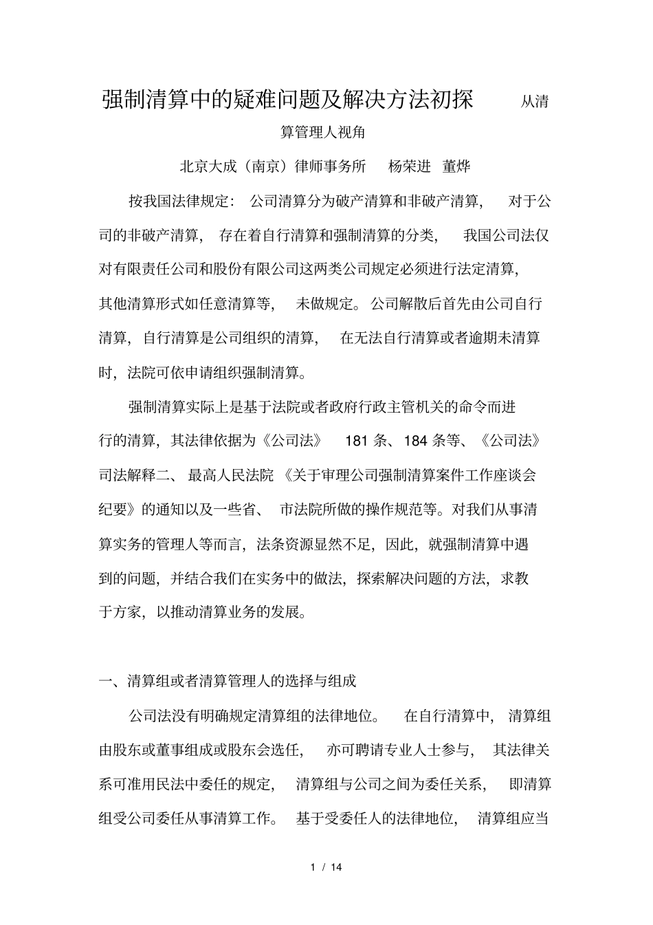 强制清算实务中一些疑难问题初探_第1页