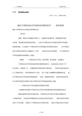 强化中等职业技术学校财务管理的思考