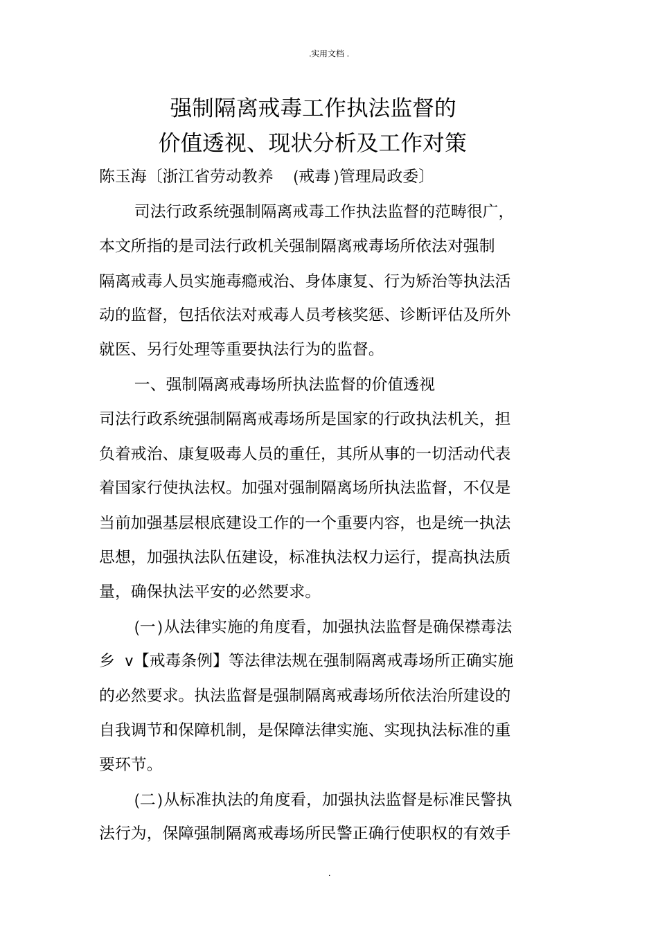 强制隔离戒毒工作执法监督的几点思考_第1页