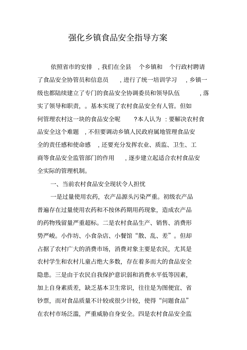 强化乡镇食品安全指导方案_第1页