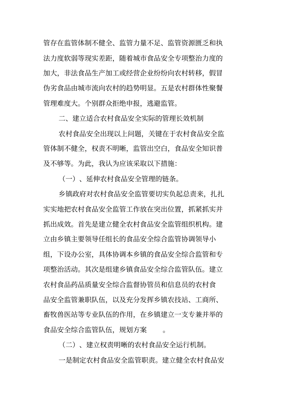 强化乡镇食品安全指导方案_第2页