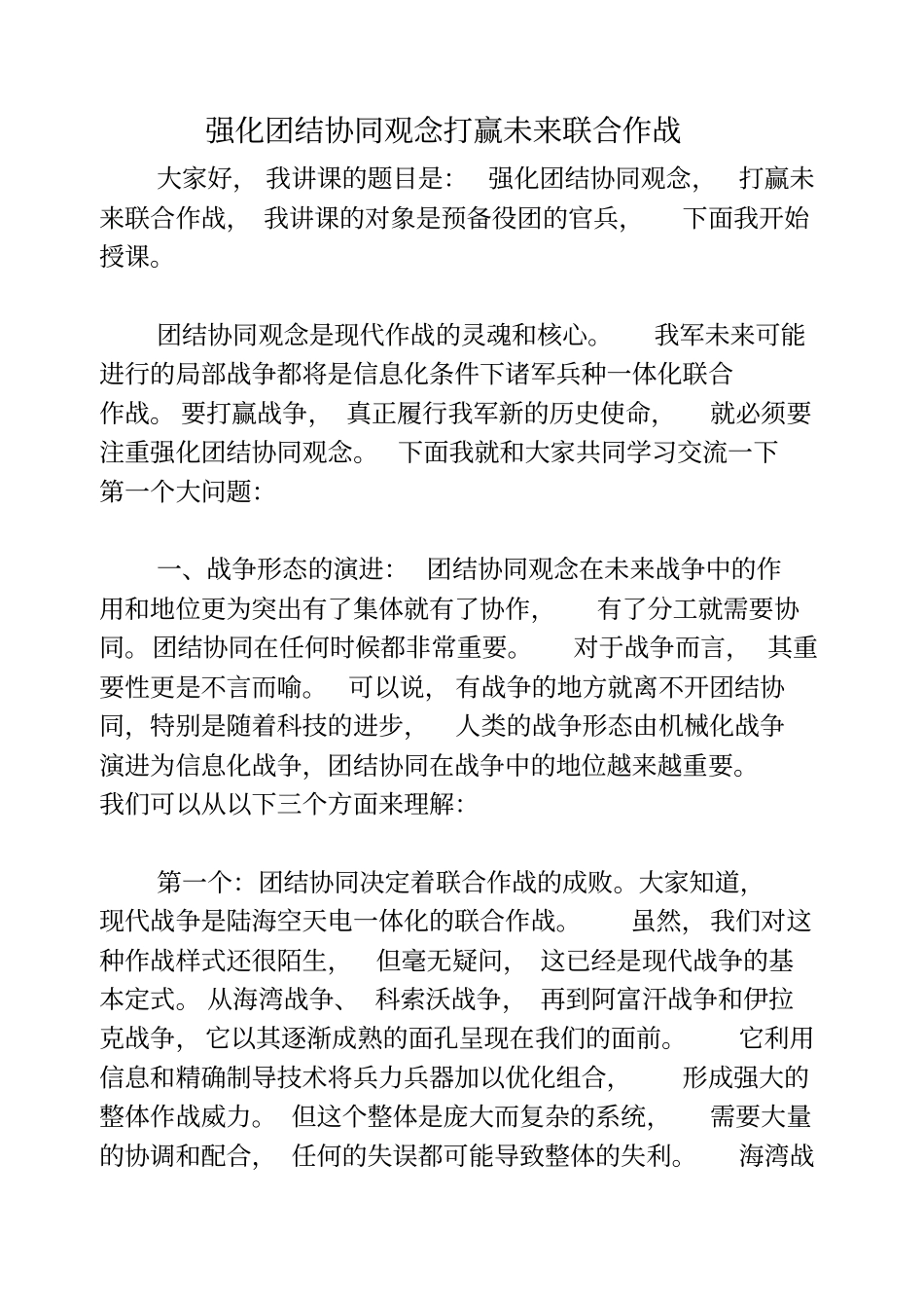强化团结协同观念打赢未来联合作战_第1页