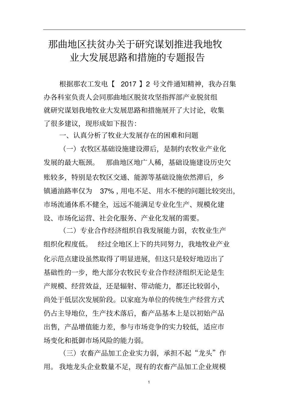 强化产业扶贫措施,加快牧业产业化20170112重点讲义资料_第1页