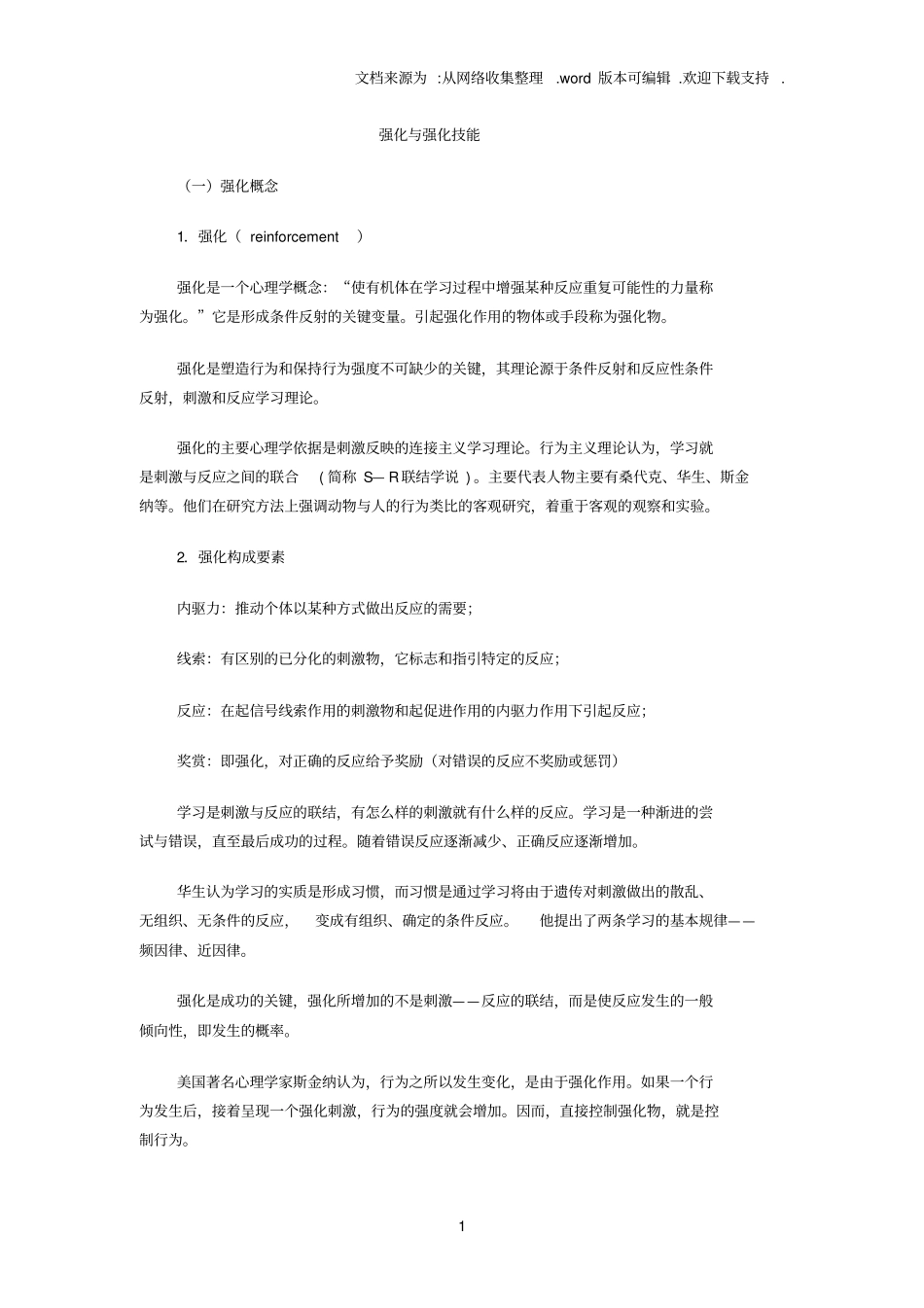 强化及强化技能_第1页