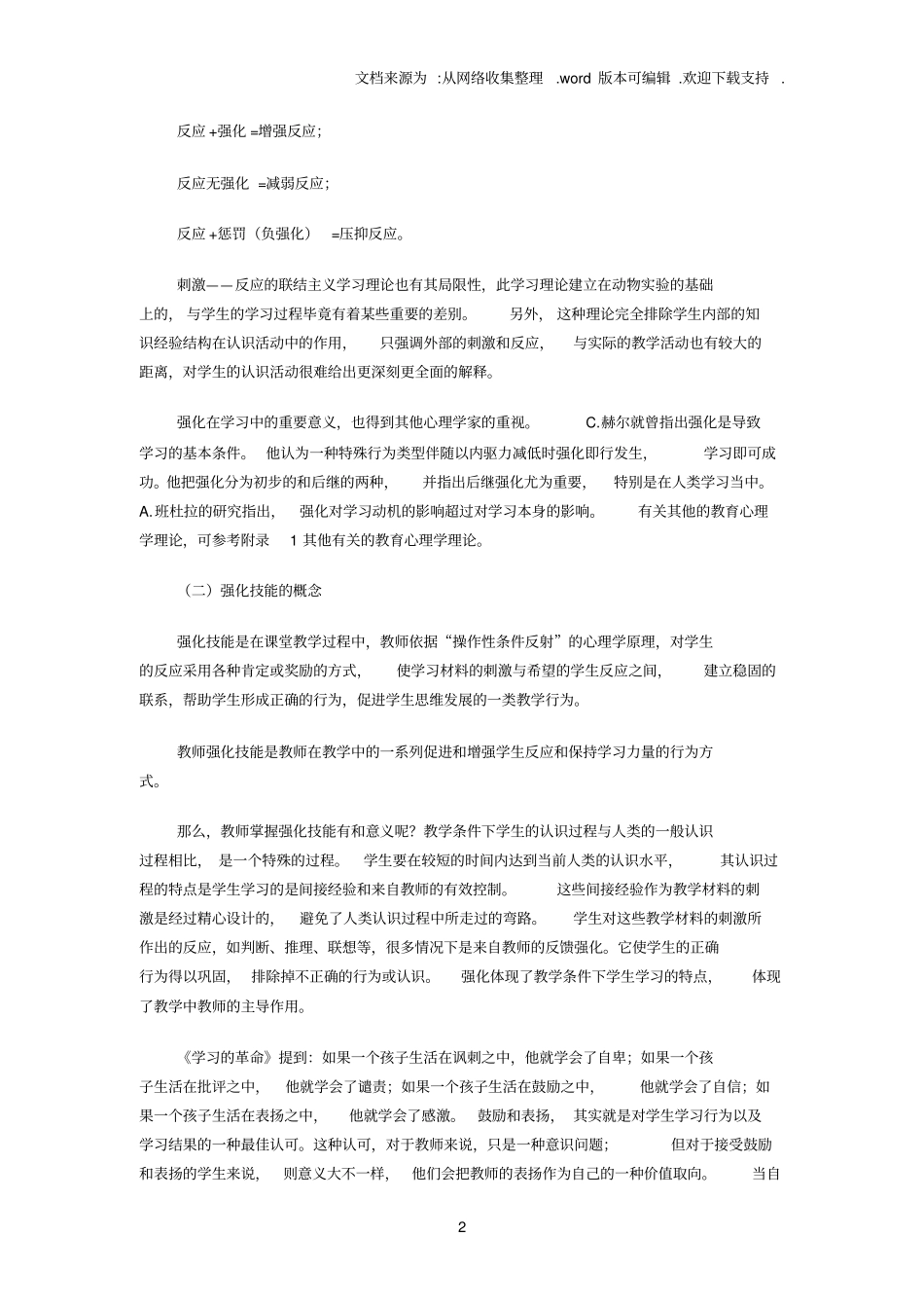 强化及强化技能_第2页