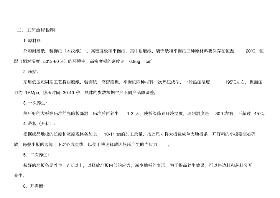强化地板生产工艺流程_第2页