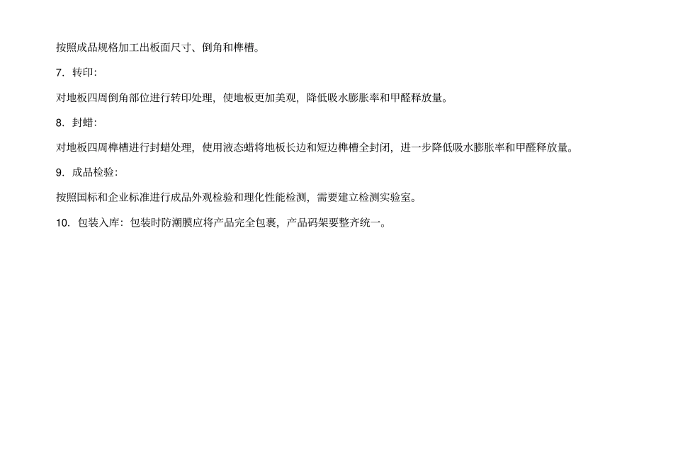 强化地板生产工艺流程_第3页