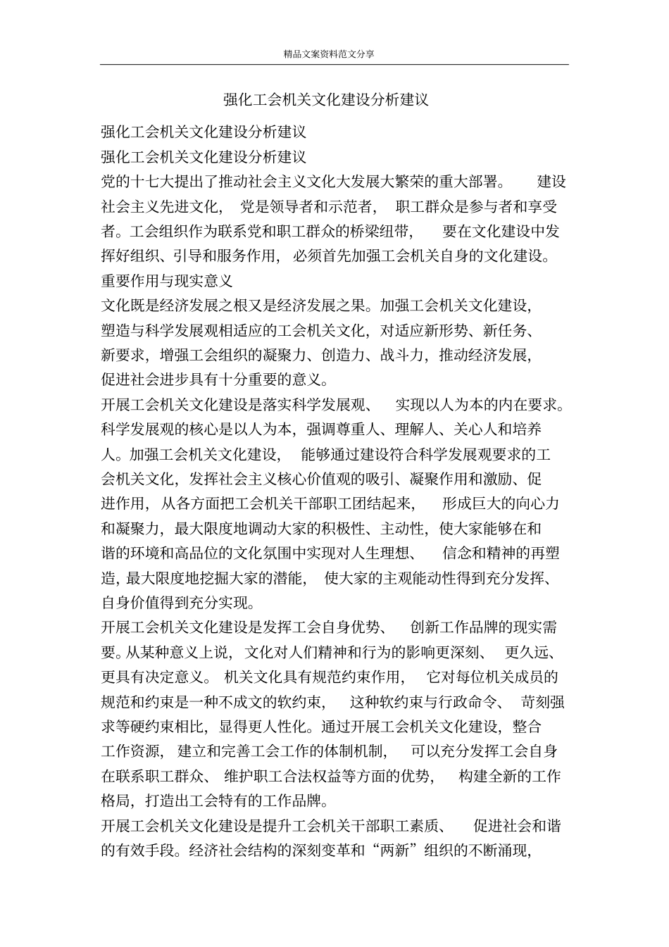 强化工会机关文化建设分析建议-精品文案范文_第1页