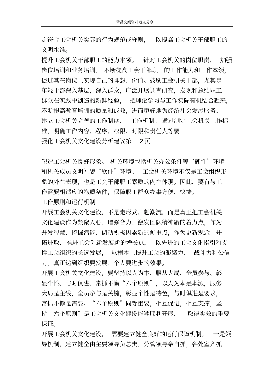 强化工会机关文化建设分析建议-精品文案范文_第3页
