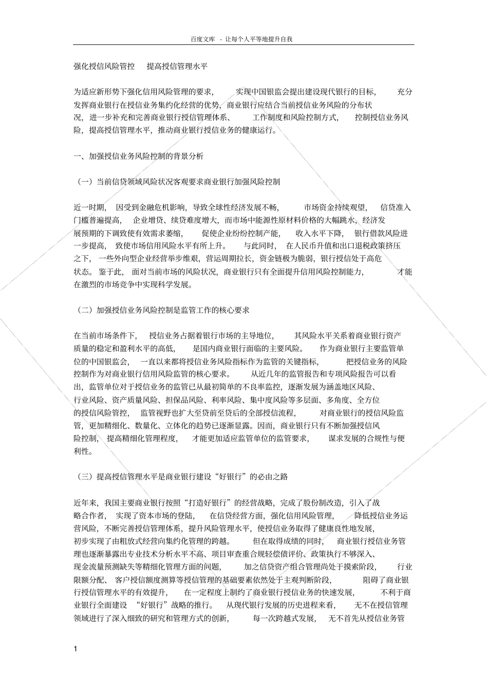 强化授信风险管控提高授信管理水平_第1页
