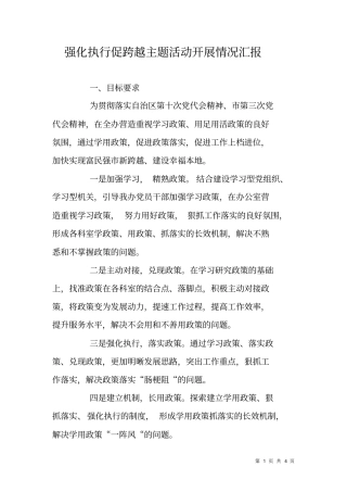 强化执行促跨越主题活动开展情况汇报