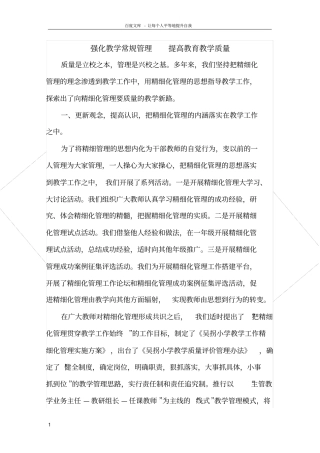 强化教学常规管理提高教育教学质量