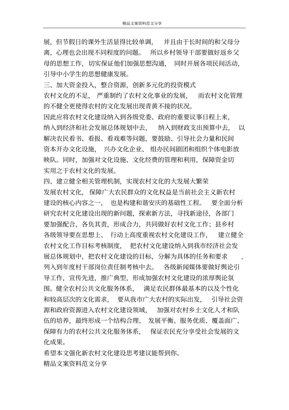 强化新农村文化建设思考建议-精品文案范文_第3页