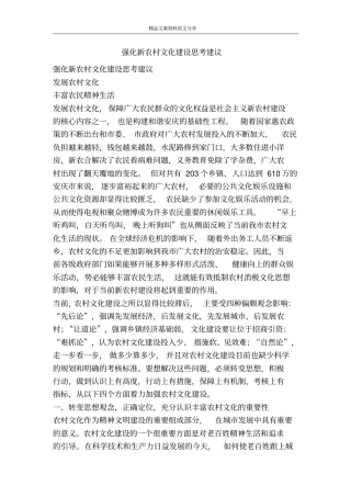 强化新农村文化建设思考建议-精品文案范文