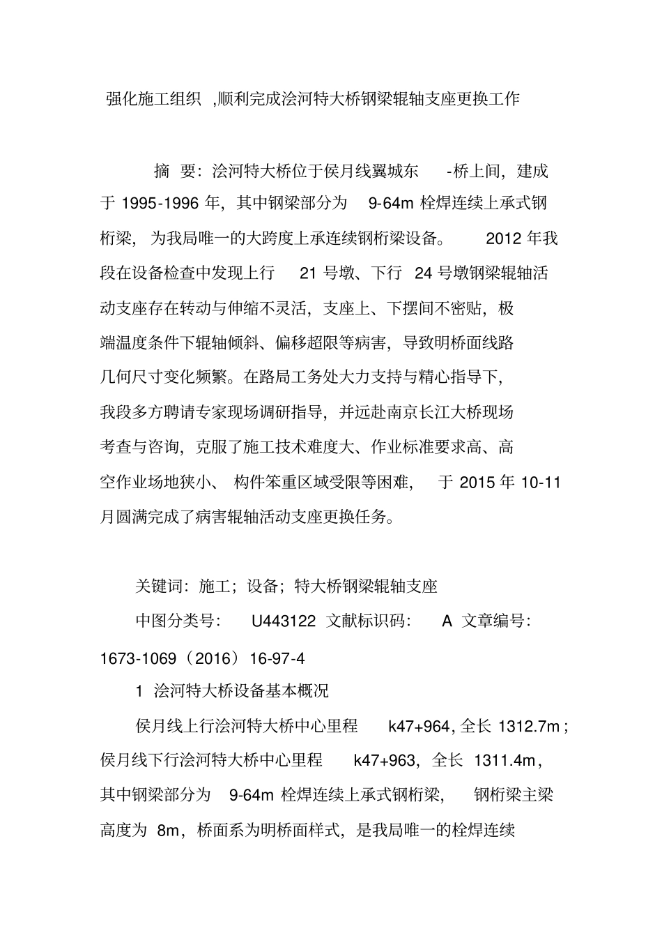 强化施工组织顺利完成浍河特大桥钢梁辊轴支座更换工作_第1页