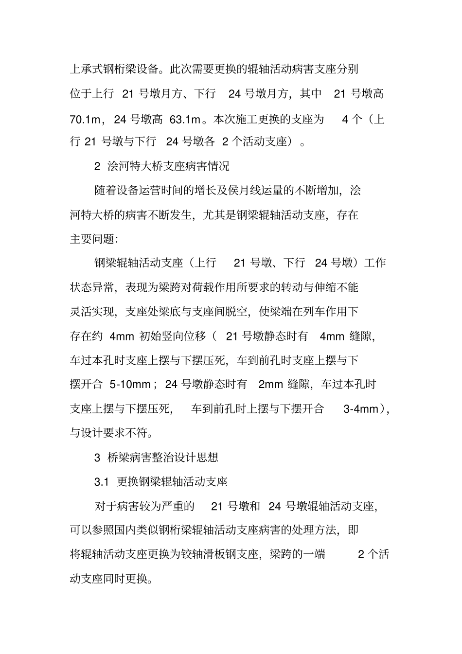 强化施工组织顺利完成浍河特大桥钢梁辊轴支座更换工作_第2页