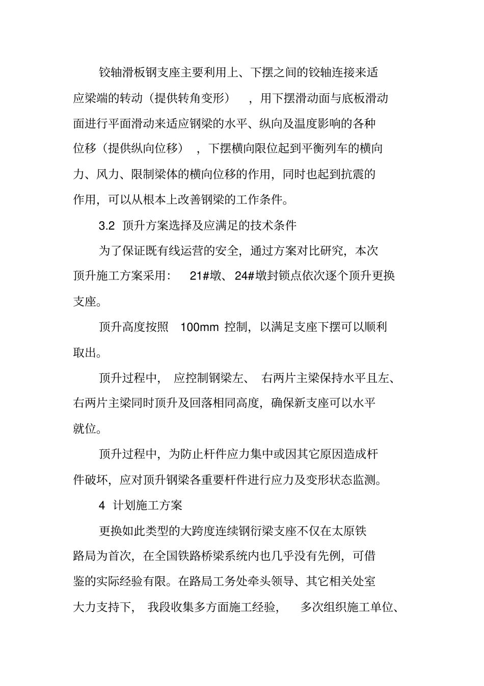 强化施工组织顺利完成浍河特大桥钢梁辊轴支座更换工作_第3页