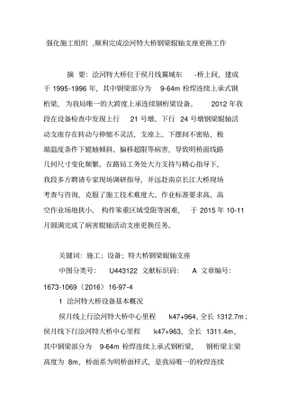 强化施工组织顺利完成浍河特大桥钢梁辊轴支座更换工作