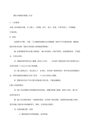 强化木地板安装施工方法