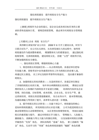 强化班组建设提升班组安全生产能力