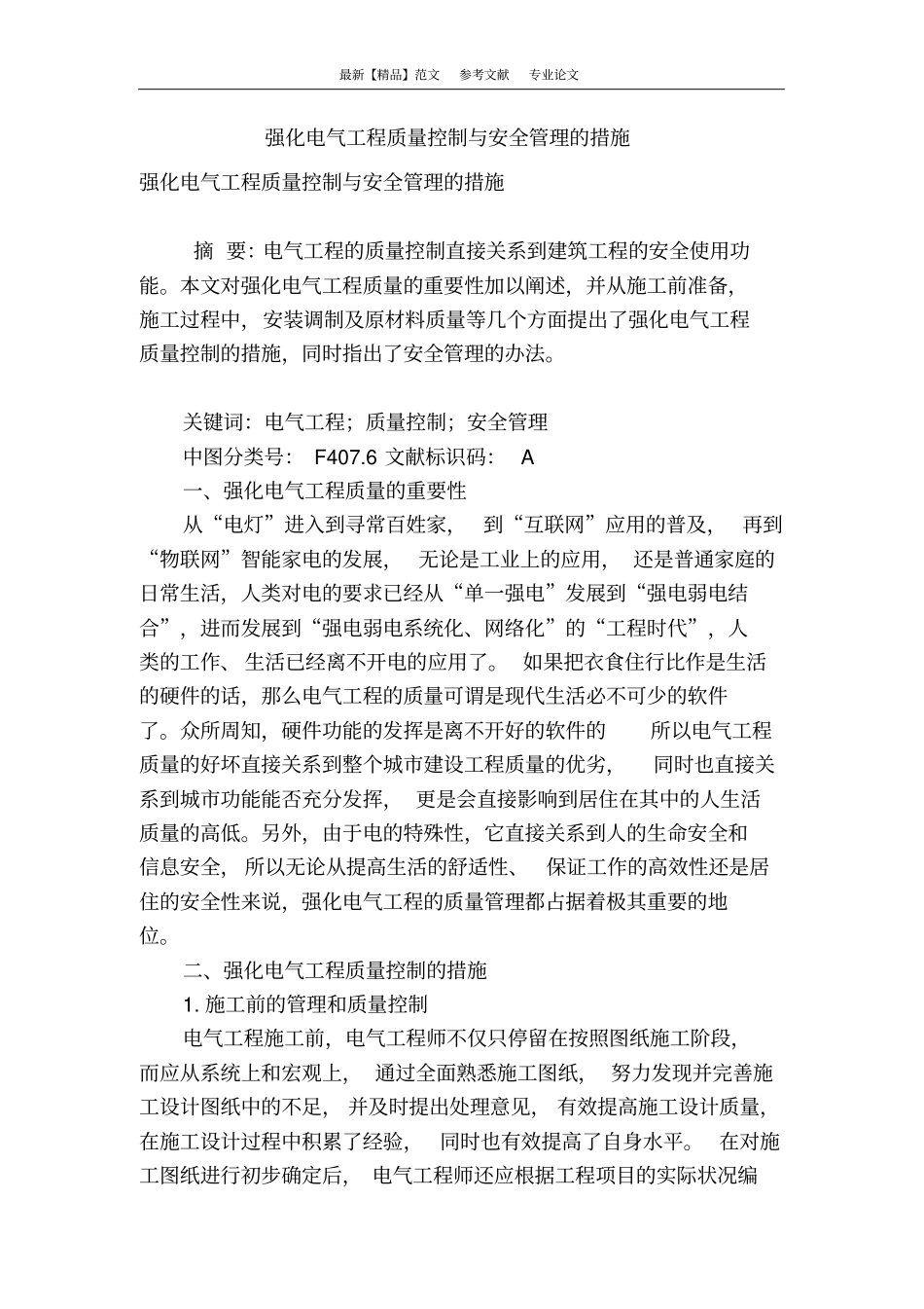 强化电气工程质量控制与安全管理的措施_第1页